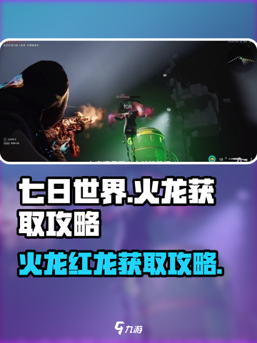 七日世界火龙怎么获取介绍截图1