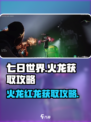 七日世界火龙怎么获取介绍