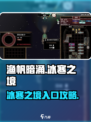 渔帆暗涌冰寒之境怎么进介绍