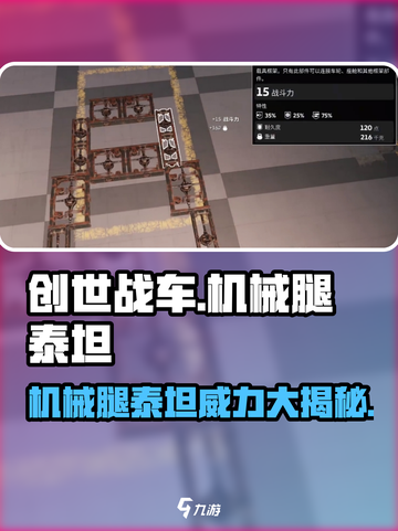 创世战车🔥机械腿泰坦超强解析！玩家必看👇截图1