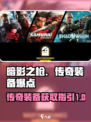 暗影之枪传奇装备爆点指引介绍