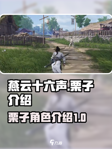 燕云十六声🔥：栗子全面介绍来啦！截图1