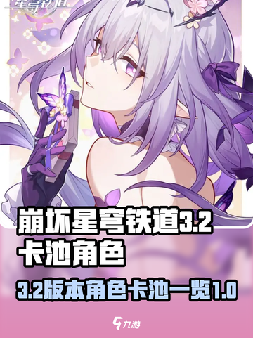 崩坏星穹铁道3.2卡池有哪些介绍截图1