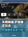 不羁联盟🔥护送模式玩法大揭秘！🎮
