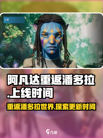 阿凡达重返潘多拉手游什么时候上线介绍截图1