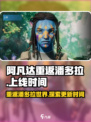 阿凡达重返潘多拉手游什么时候上线介绍