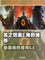 龙之信条2🔥最强角色推荐，玩前必看！