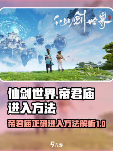 仙剑世界🔥帝君庙隐藏入口揭秘！💡截图1