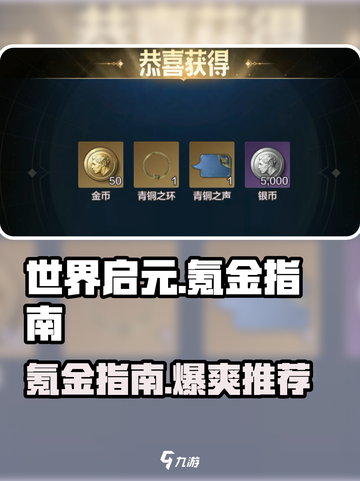 世界启元💎氪金礼包推荐，这些超值好礼不容错过！截图1
