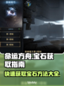 命运方舟宝石获取大揭秘💎玩家必看！