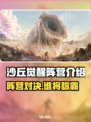 沙丘觉醒🔥阵营全介绍，游戏党必看！🎮