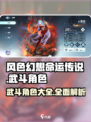 风色幻想命运传说🔥武斗角色大曝光！💥