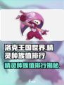 洛克王国世界精灵种族值哪个高介绍