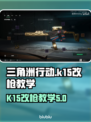 三角洲行动🔥K15冲锋枪终极改装方案✨