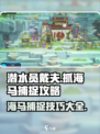 潜水员戴夫怎么抓海马介绍