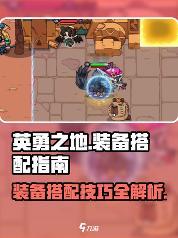 英勇之地🔥装备搭配指南，快速提升战力！截图1