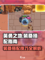英勇之地🔥装备搭配指南，快速提升战力！