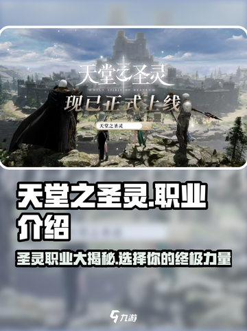 天堂之圣灵🔥职业全揭秘！玩转游戏必备💡截图1