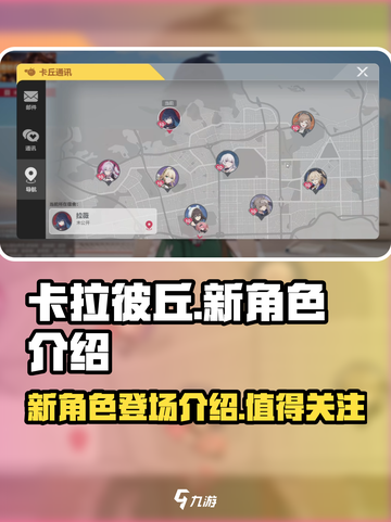 卡拉彼丘新角色有哪些介绍截图1