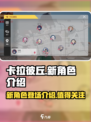 卡拉彼丘新角色有哪些介绍