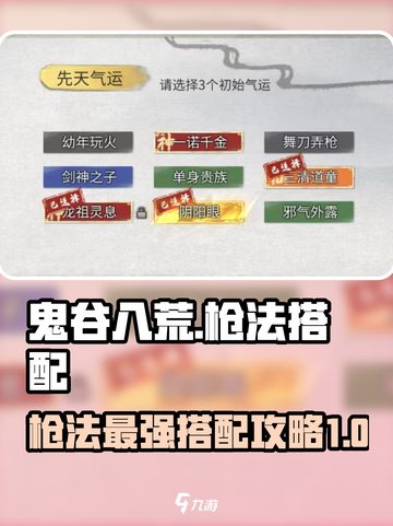 鬼谷八荒🔥枪法最强搭配秘籍🎉截图1