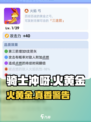 骑士冲呀🔥火黄金神装实测！