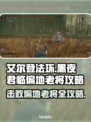 艾尔登法环黑夜君临偏地老将打法🔥超简单攻略！🎮