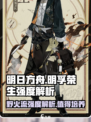 野火流明孚荣生🔥《原神》强度解析来了！值得培养吗？