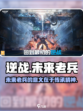 逆战未来🔥老兵集结，揭秘游戏非凡意义！