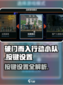 破门而入行动小队按键有哪些介绍