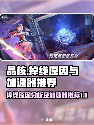 晶核掉线？用对加速器轻松搞定🔥🎮截图1