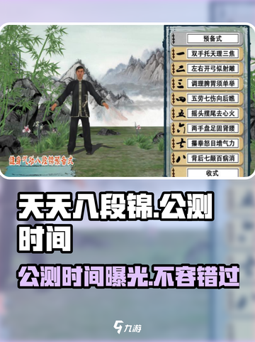 天天八段锦🔥公测时间曝光，抢先体验💥截图1