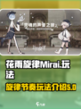 花雨旋律Mirai玩法介绍介绍