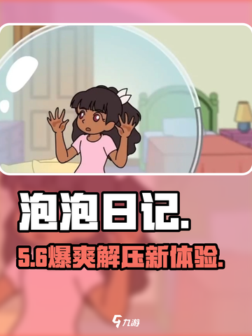 泡泡日记🔥萌新必看！🎮截图1