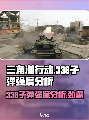 三角洲行动338子弹好用么介绍截图1