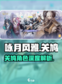 《咏月风雅》关鸠角色爆火！速看✨