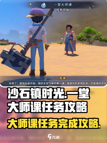 沙石镇时光🔥一堂大师课任务超详细🔥攻略来啦！截图1