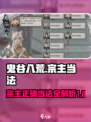 鬼谷八荒🔥宗主正确当法，手游宗主必看！