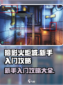 暗影火炬城💥新手必看！快速入门攻略🔥