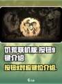 饥荒联机版按钮9是哪个键介绍