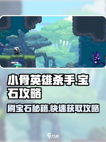 💎《小骨英雄杀手》速刷宝石攻略！截图1