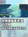 💎《小骨英雄杀手》速刷宝石攻略！