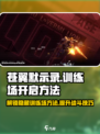 苍翼混沌效应训练场在哪里介绍
