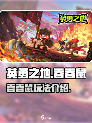英勇之地手游吞吞鼠怎么样介绍截图1