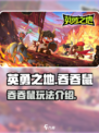 英勇之地手游吞吞鼠怎么样介绍