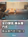 尘白禁区怎么换头像介绍