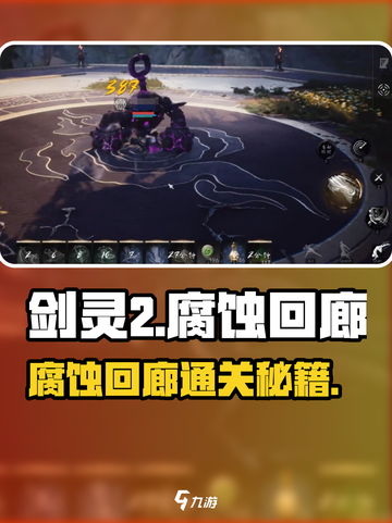 剑灵2腐蚀回廊通关秘籍💥🔥截图1