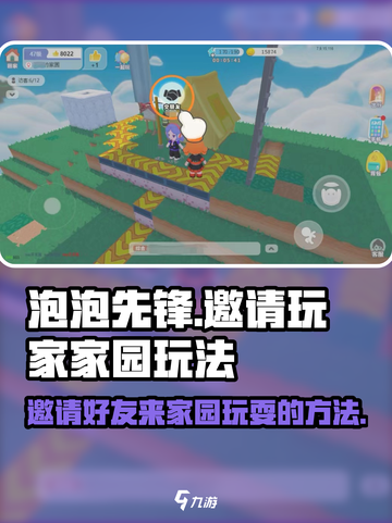 泡泡先锋怎么邀请玩家来自己家园玩介绍截图1