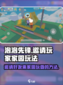 泡泡先锋怎么邀请玩家来自己家园玩介绍