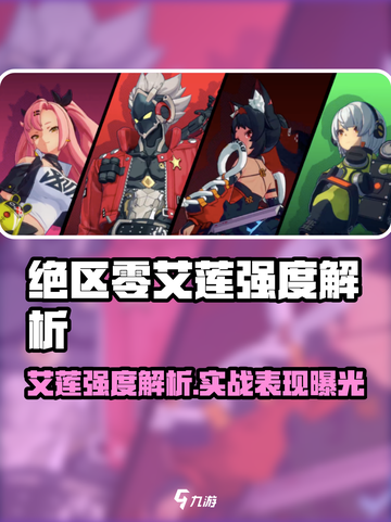 《绝区零艾莲强度爆表🔥》截图1